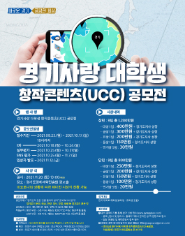 경기사랑 대학생 창작콘텐츠(UCC) 공모전.