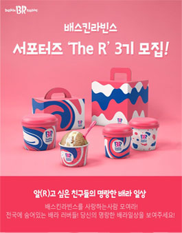 배스킨라빈스 서포터즈 3기 모집.