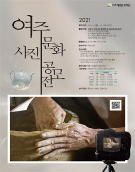 2021 여주 문화 사진 공모전.