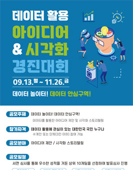 데이터 활용 아이디어 & 시각화 경진대회 (기간연장).