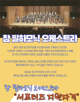 21 참 필하모닉 오케스트라 서포터즈 모집.
