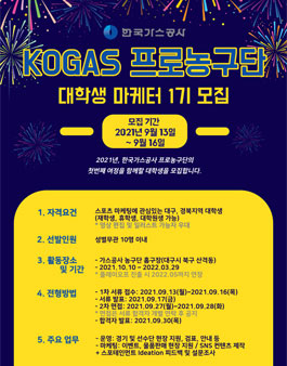 한국가스공사 프로농구단 대학생 마케터 1기 모집.