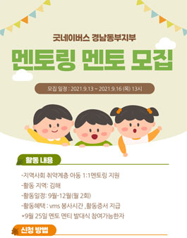 굿네이버스 경남동부지부 아동 멘토링 대학생 멘토 모집.