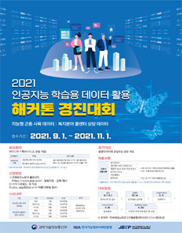 2021 인공지능 학습용 데이터 활용 해커톤 경진대회.