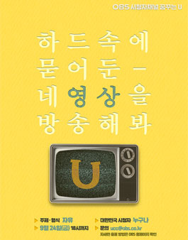 OBS경인TV 꿈꾸는U 10월 방송영상 공모전.