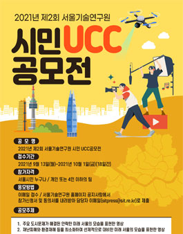 서울기술연구원 2021년 제 2회 시민 UCC 공모전 (기간연장 및 주제 변경).