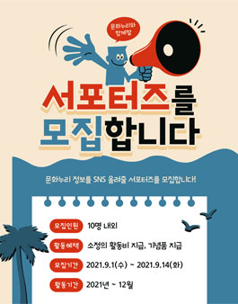 2021 문화누리 블로그 서포터즈 모집.