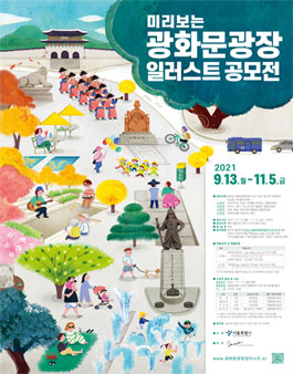 미리보는 광화문광장 일러스트 공모전.