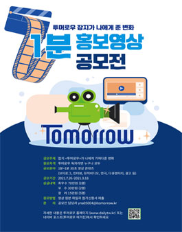 투머로우 1분 홍보 영상 공모전.