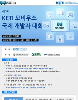 제5회 KETI 모비우스 국제 개발자 대회.