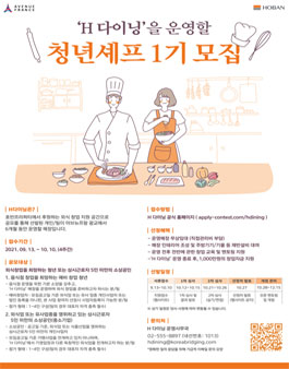 호반프라퍼티 H다이닝 1기 공모전.