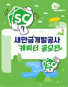 새만금개발공사 캐릭터 공모전.