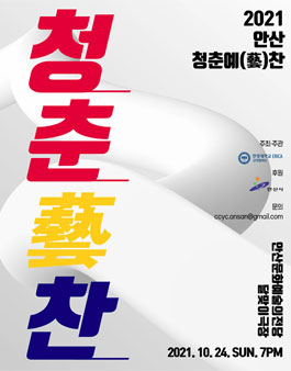 2021 안산 청춘예(藝)찬 개최공모.