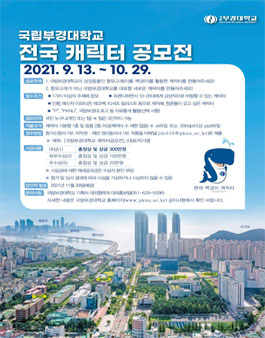 국립부경대학교 전국 캐릭터 공모전.