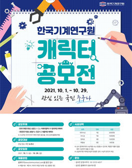 한국기계연구원 캐릭터 공모전.