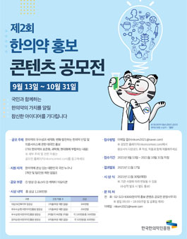 한국한의약진흥원 제2회 한의약 홍보 콘텐츠 공모전.