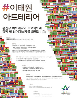 2021 이태원 아트테리어 .