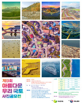 제9회 아름다운 우리 국토 사진공모전.