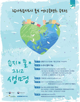 2021년 람사르습지도시 홍보 영상콘텐츠 공모전.