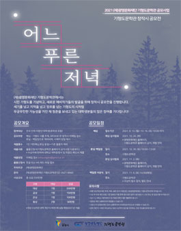 2021 (재)광명문화재단 기형도문학관 공모사업 – 창작시 공모전.