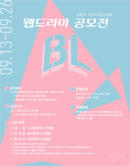 무빙픽쳐스컴퍼니 BL 웹드라마 공모전.
