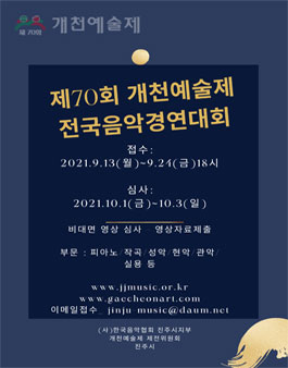 제70회 개천예술제 전국음악경연대회.