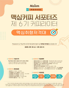 제 6기 맥심커피 서포터즈 커피라이터 맥심취향저격대 모집.