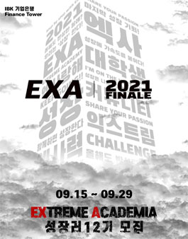 익스트림 성장플랫폼 EXA 12기 모집.
