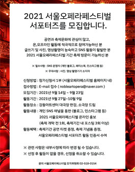 2021 서울오페라페스티벌 서포터즈 모집.