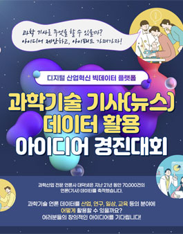 과학기술 기사[뉴스] 데이터 활용 아이디어 경진대회.