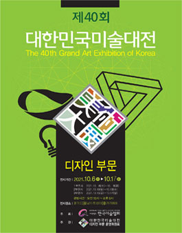 제40회 대한민국미술대전 현대공예·디자인부문 (참가비 있음) .