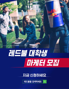2021 레드불 대학생 마케터 모집.