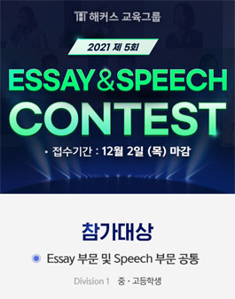 2021 해커스 Essay&Speech Contest.