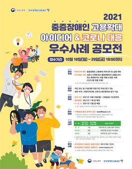 2021 중증장애인 고용확대 아이디어 및 코로나 극복 우수사례 공모전.
