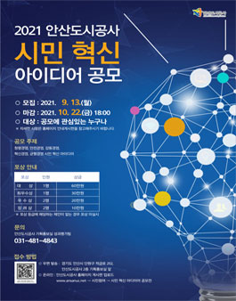 2021년 안산도시공사 시민 혁신 아이디어 공모전.