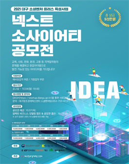대구창조경제혁신센터 넥스트 소사이어티 공모전.