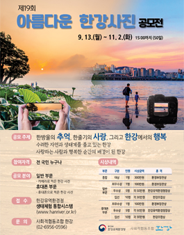 제19회 아름다운 한강사진 공모전.