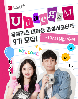 LGU+ 유플러스 대학생 감성서포터즈 유대감 9기 모집.