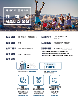 2021년 하이드로 플라스크 대학생 서포터즈 모집