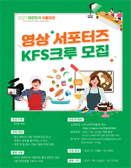 2021 대한민국 식품대전 영상 서포터즈 KFS크루 모집.
