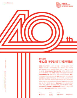 제40회 대구산업디자인전람회 공모전.