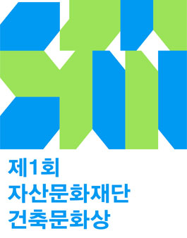 2021년 제1회 자산문화재단 건축문화상.