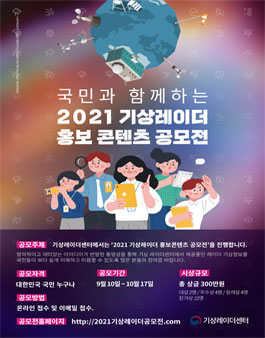 2021 기상레이더 홍보 콘텐츠 공모전 (기간연장).