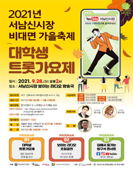 2021년 서남신시장 대학생 트롯가요제.