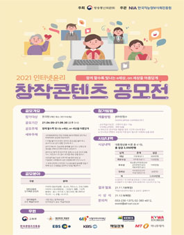 ﻿2021 인터넷윤리 창작콘텐츠 공모전.