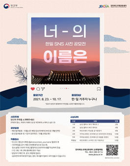 한-일 SNS 사진 공모전 '너의 이름은'.