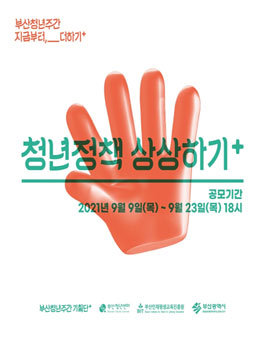 2021 부산청년주간 청년정책 상상하기 정책 아이디어 공모전.
