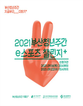 2021 부산청년주간 e스포츠 챌린지 (카트타고 LOL하자).
