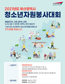2021년 부산광역시 청소년자원봉사대회.