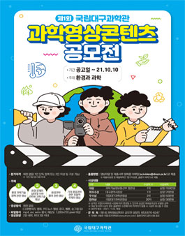 국립대구과학관 제1회 과학영상콘텐츠 공모전 (기간연장).